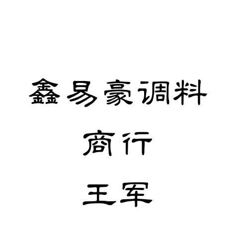 鑫易豪调料商行《王军》