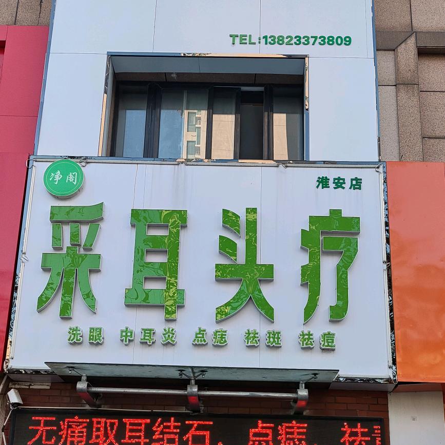 淮安采耳头疗