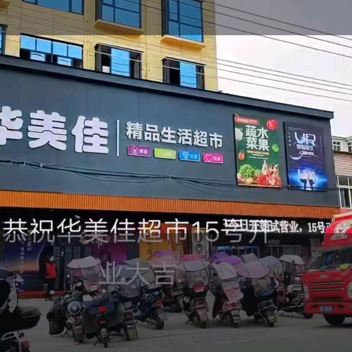 上石桥镇华美佳生活超市！上石桥余琴不锈钢