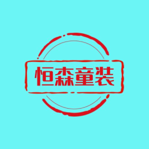恒森外贸童装供应链