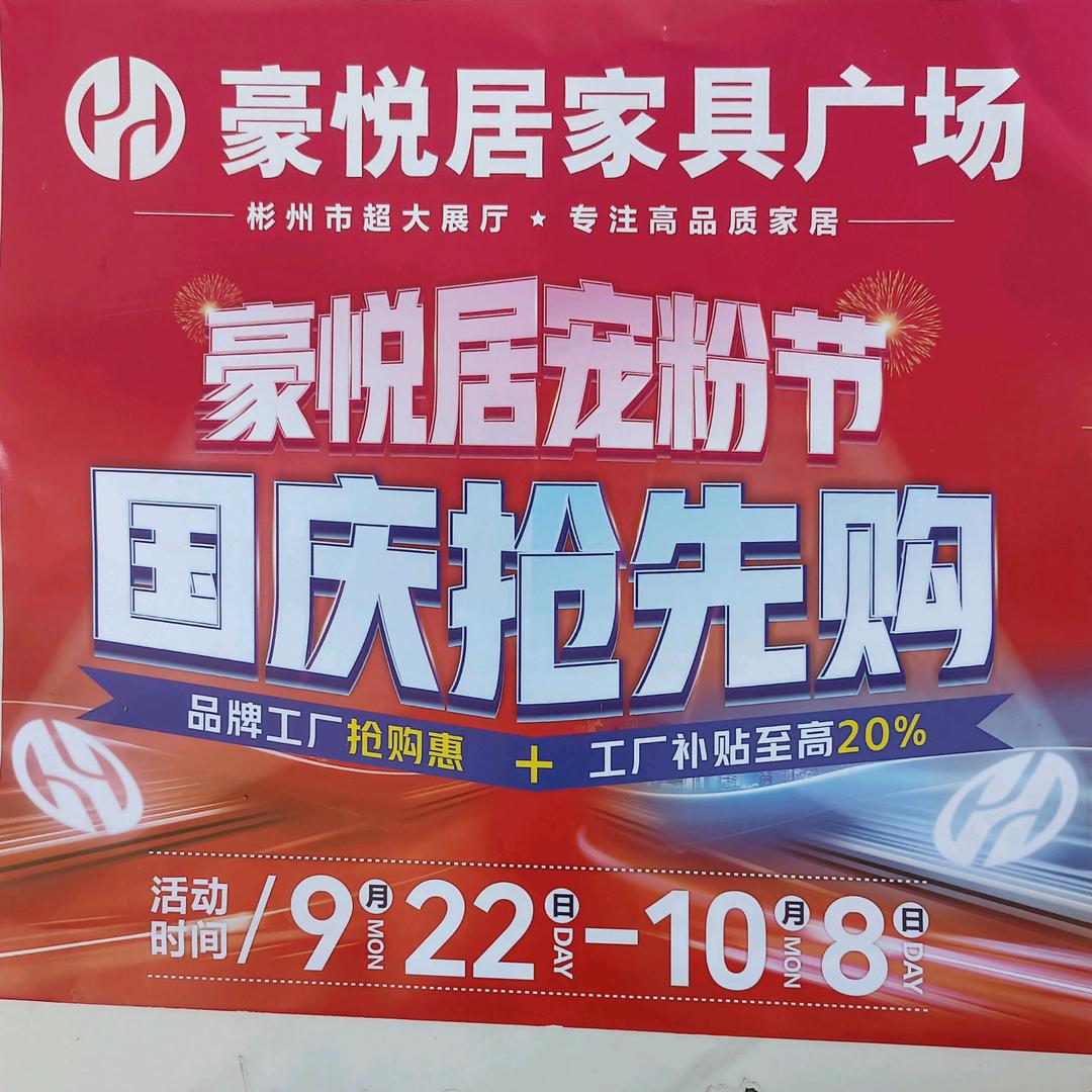 新民镇豪悦居家具店