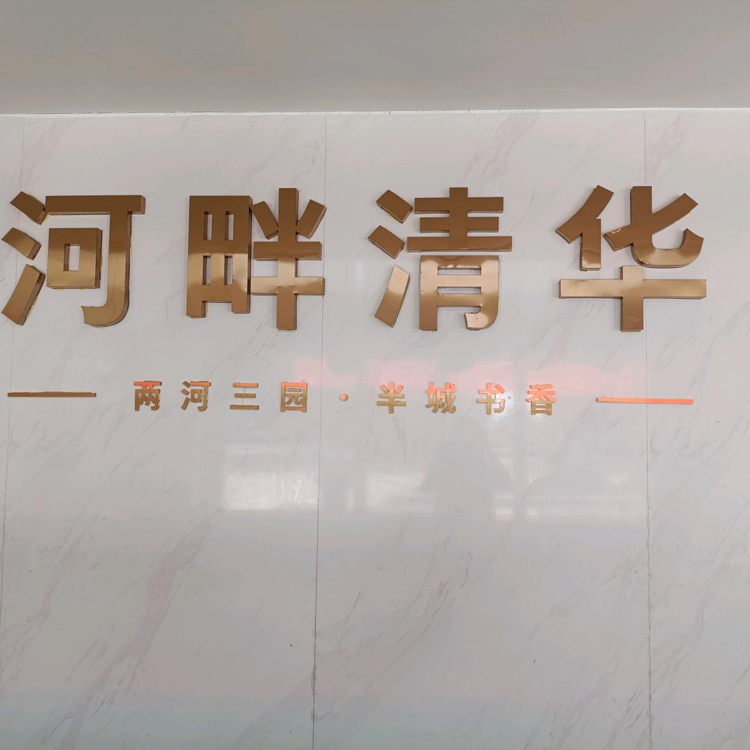 河畔清华特价房