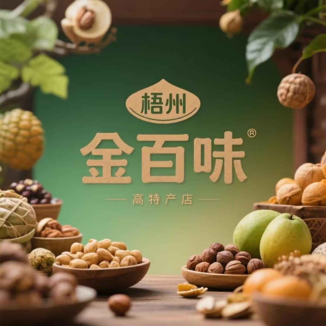 梧州金百味特产店