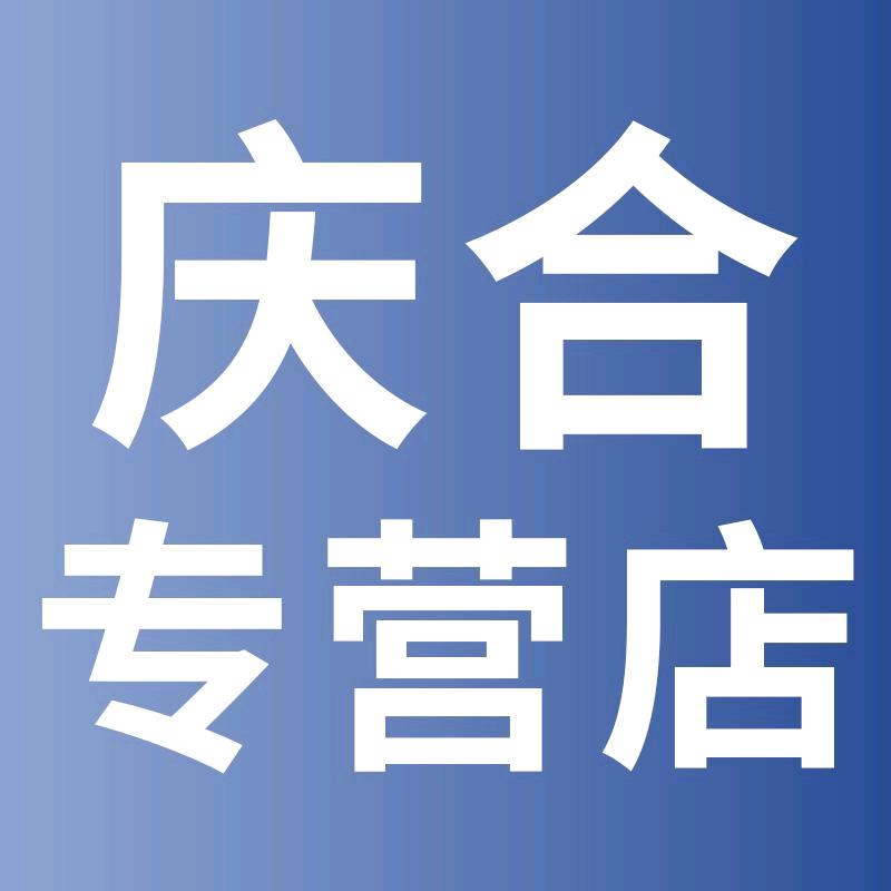 庆合专营店