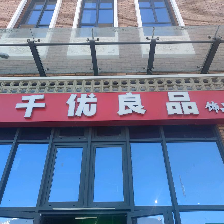 博乐市千优良品官方号
