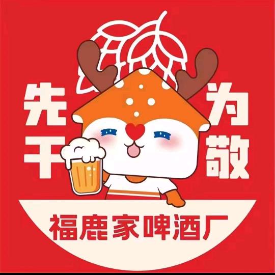 福鹿家鲜啤（黑河华富店）