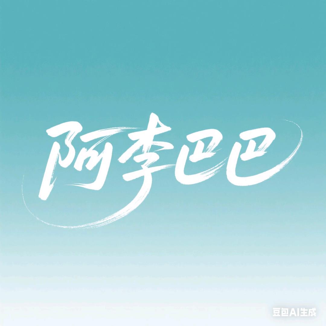 阿李巴巴