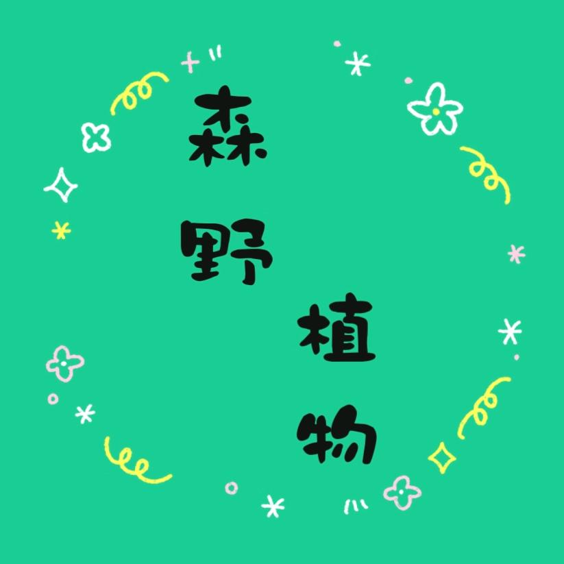 森野植物