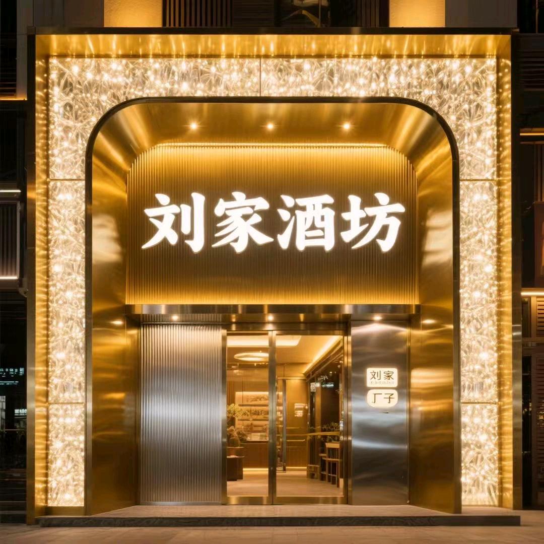 老酒坊（私人定制、散酒加盟）✔晓佩