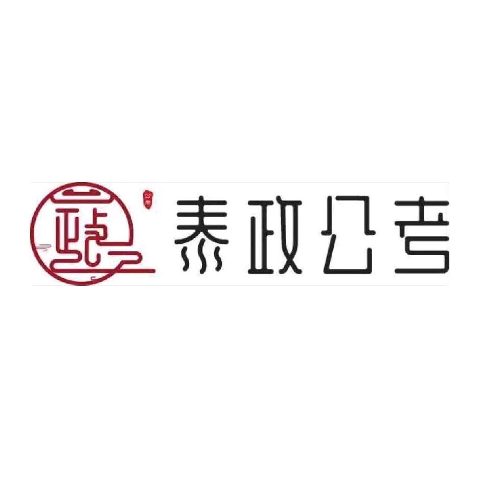 泰政公考：秦老师
