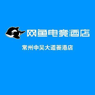 常州网鱼电竞酒店