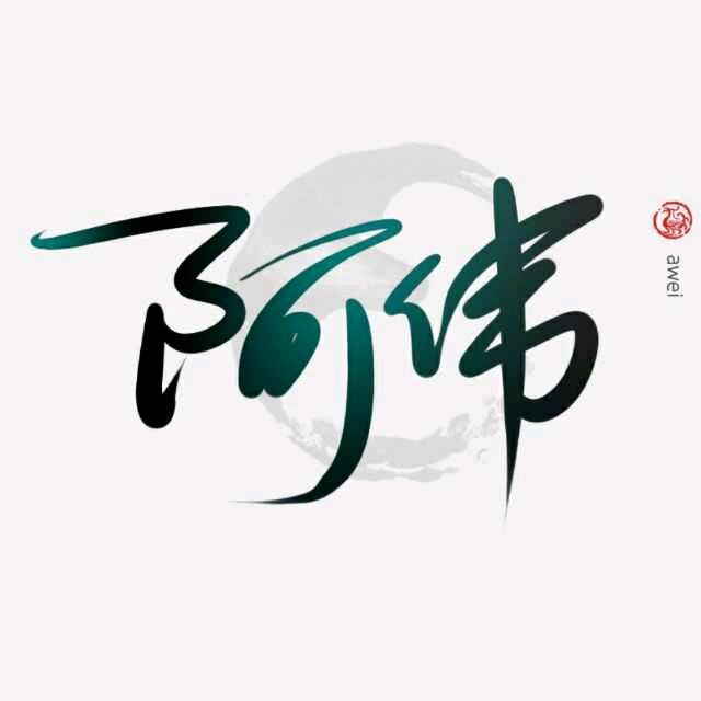 阿伟