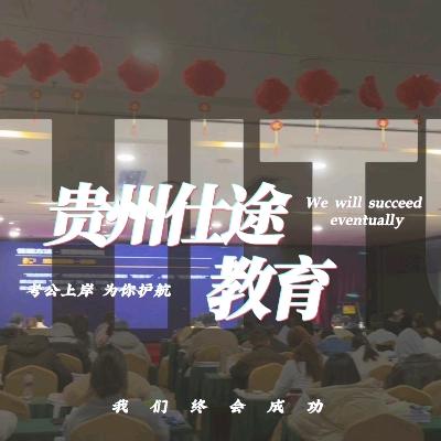贵州仕途公考
