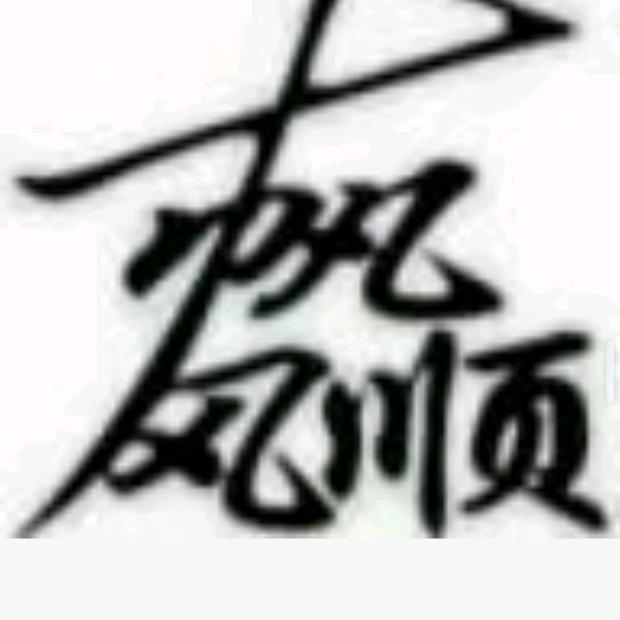 燕少