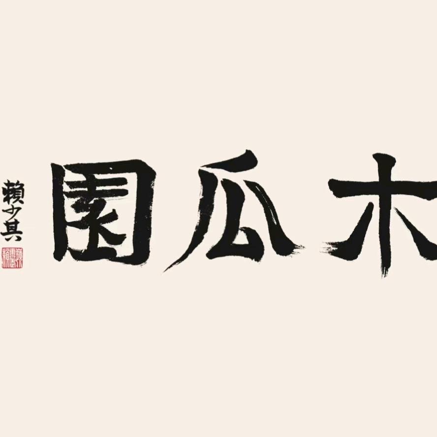 木瓜园