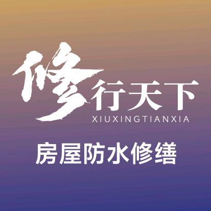 修行天下