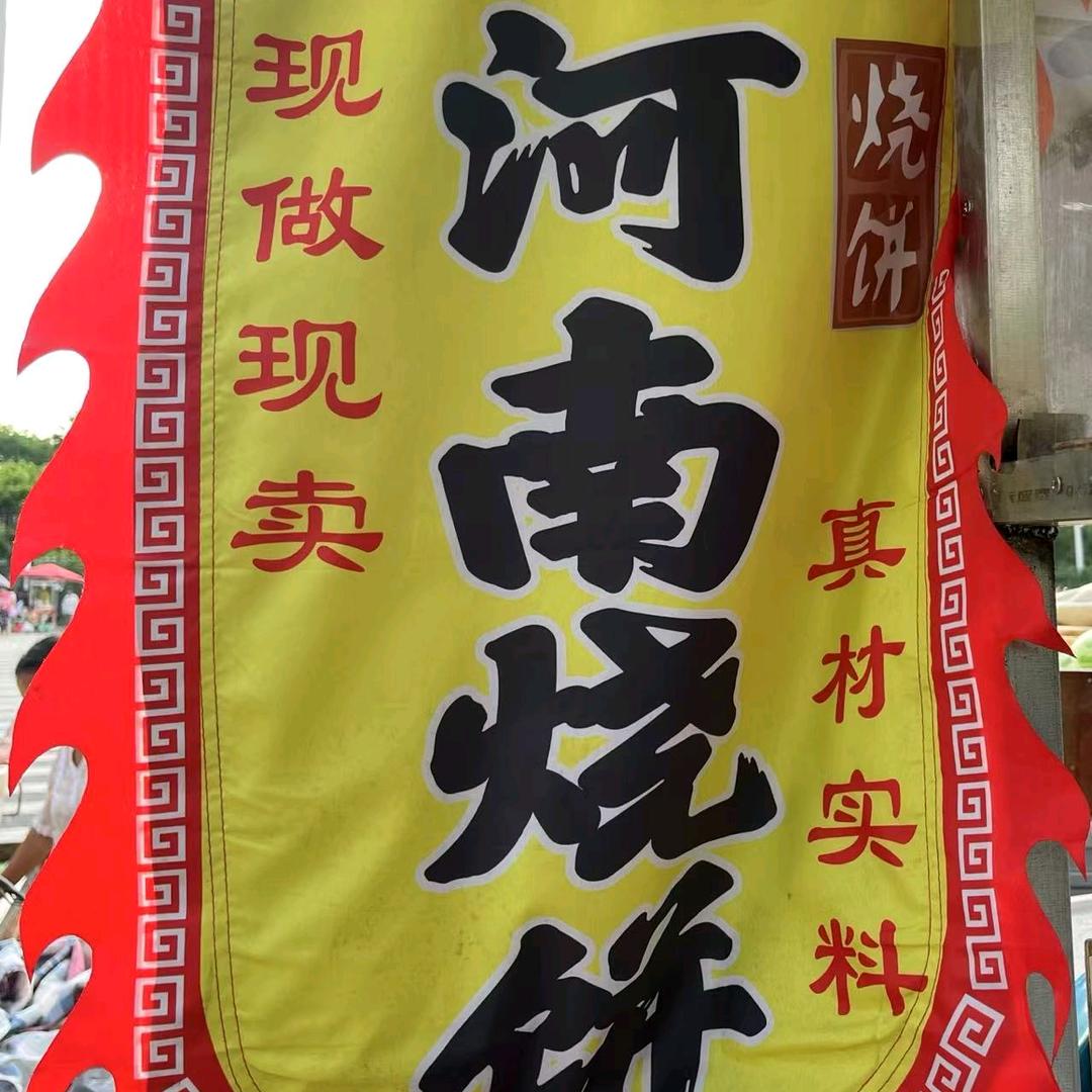 老刘正宗河南吊炉烧饼