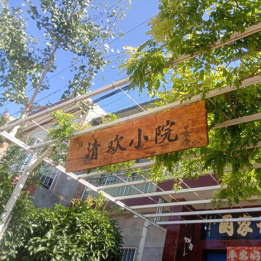 清欢小院