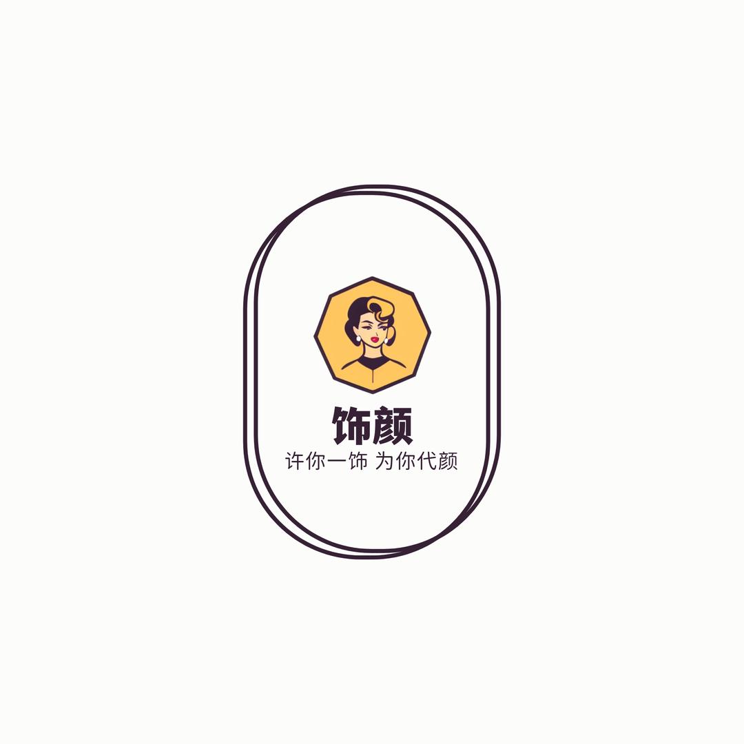 饰颜悦己