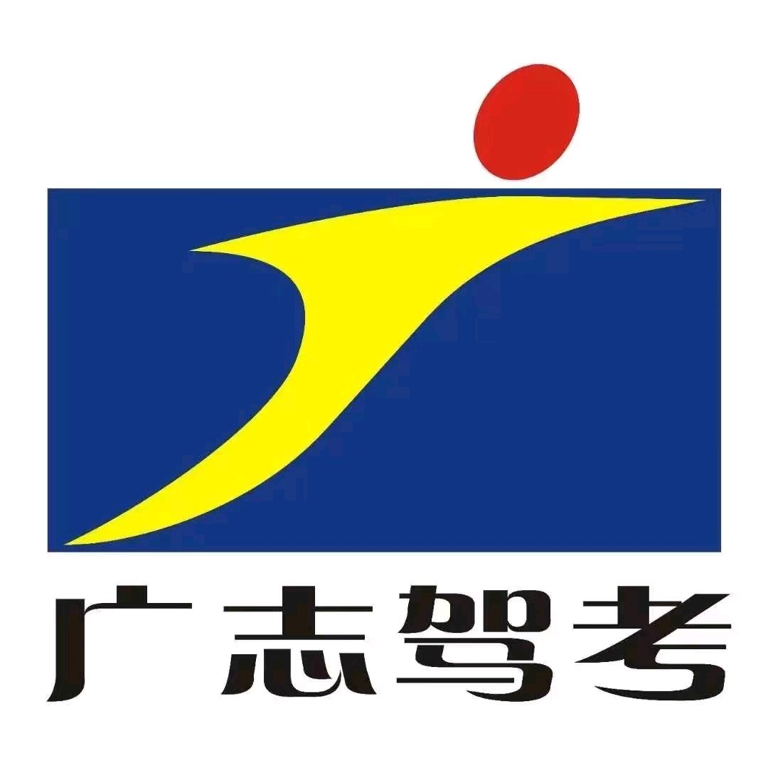 广志鑫金源驾校【韩教练】