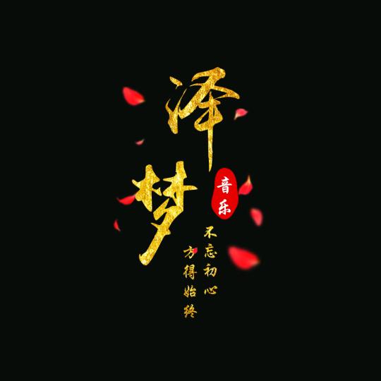 泽梦～音乐