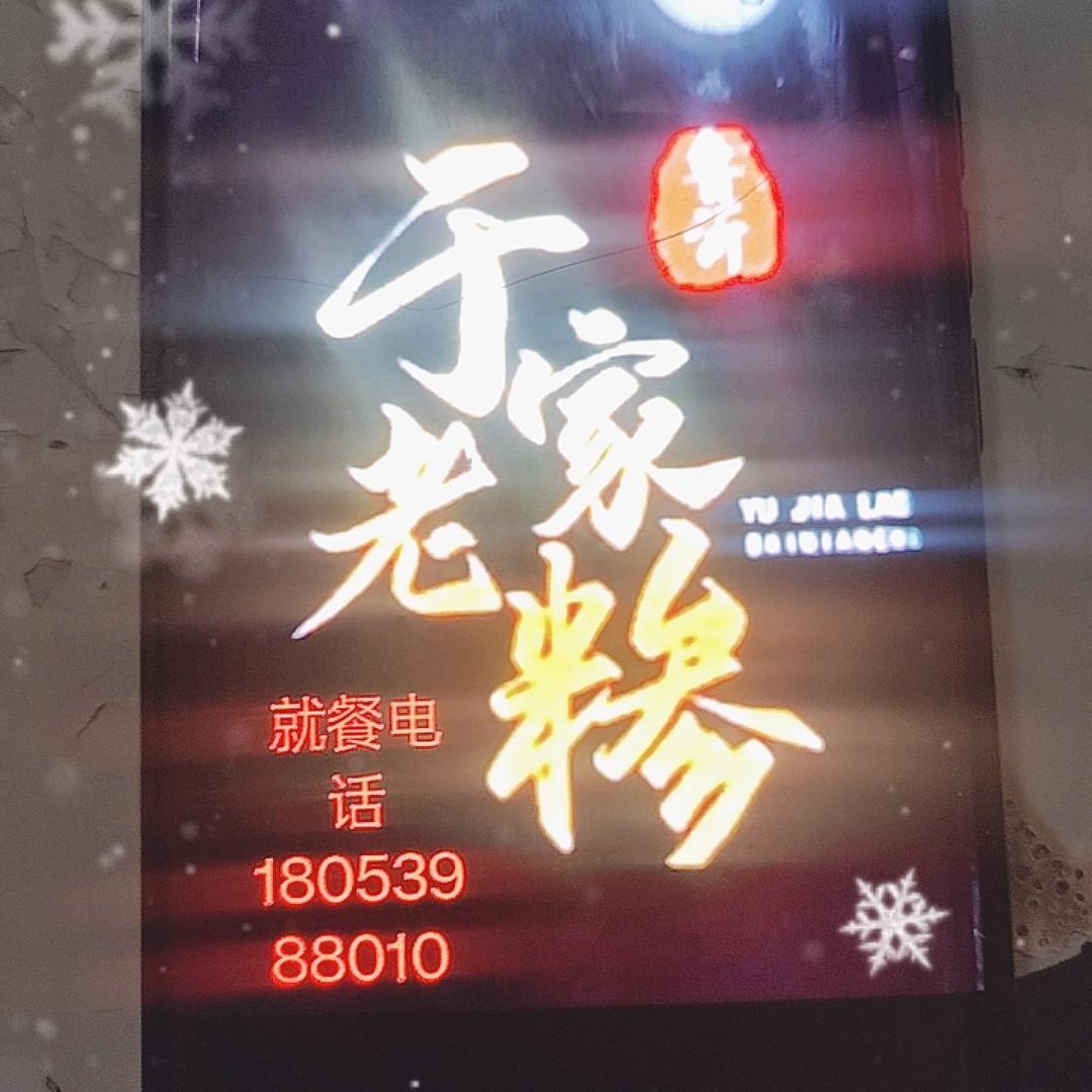 于家老糁