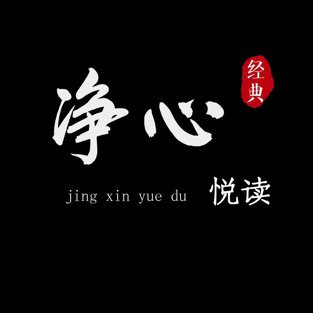 净心悦读