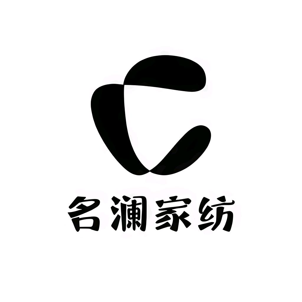 名澜家纺