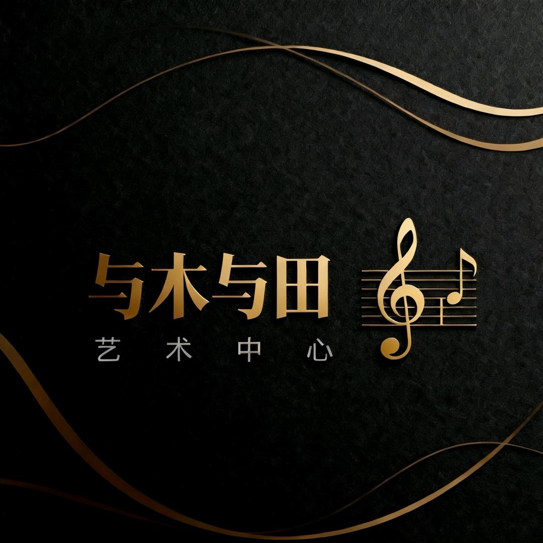 与木与田艺术中心官方号