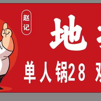 赵记地摊鲜炒鸡