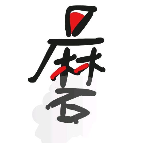 磨经