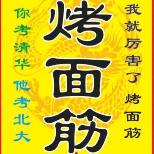 允兮特色手工面筋