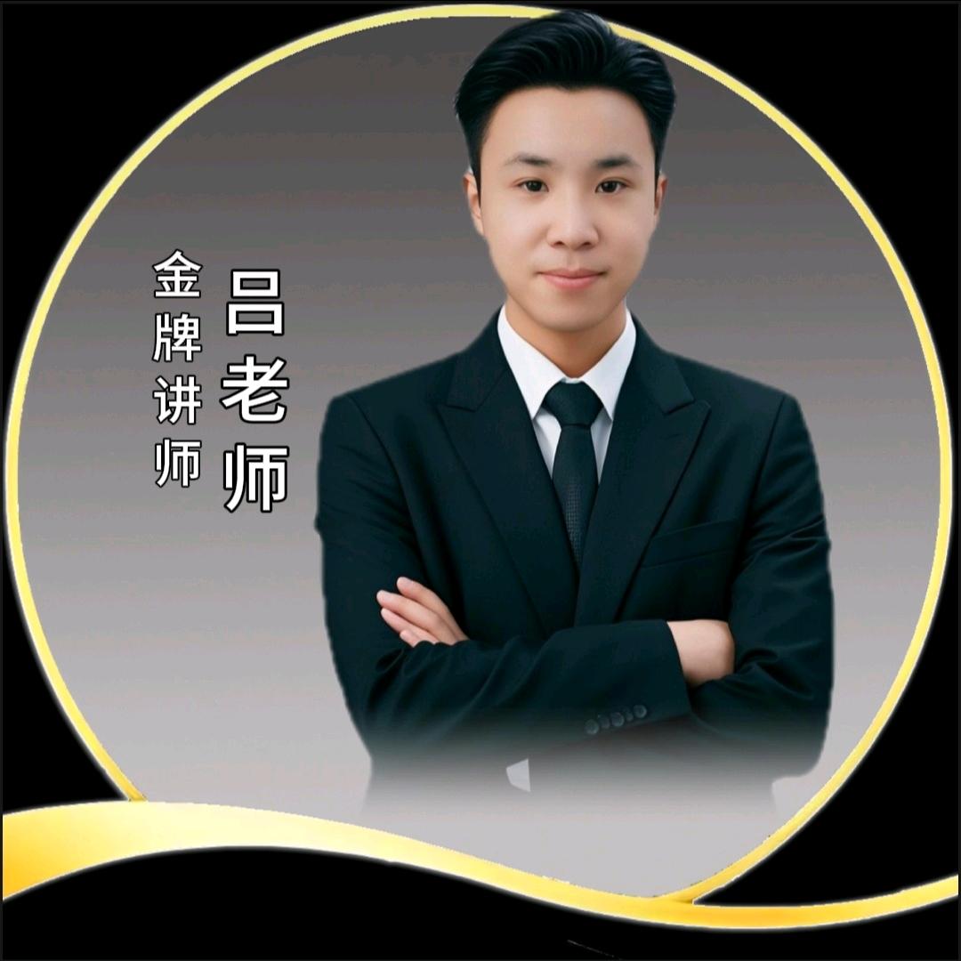 升学规划吕老师