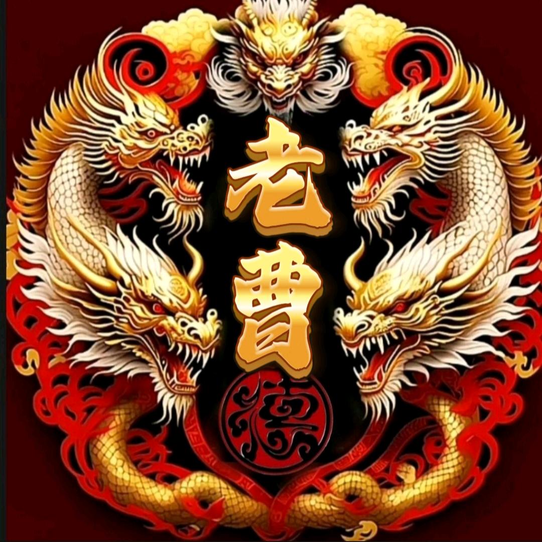 老曹