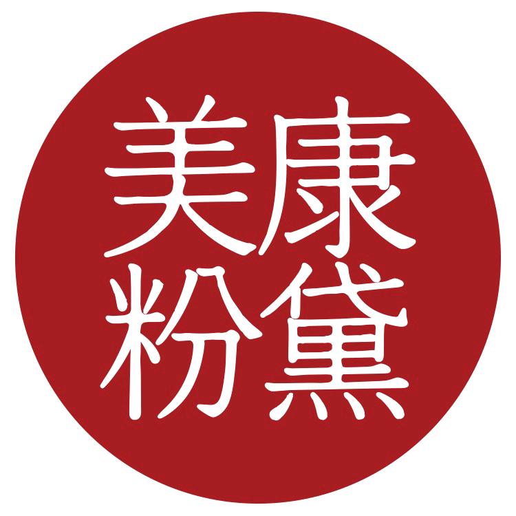 美康粉黛胡小湖