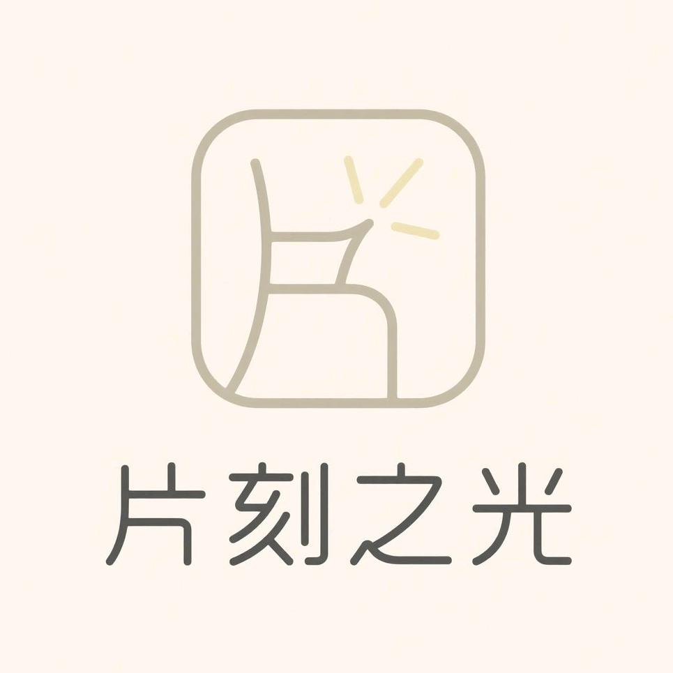 片刻之光