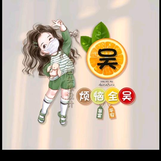 ℋ烦恼全吴♛