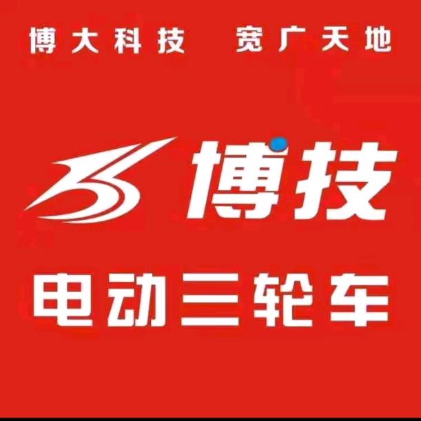 中山博技专业15年生产电动三轮车源头厂家
