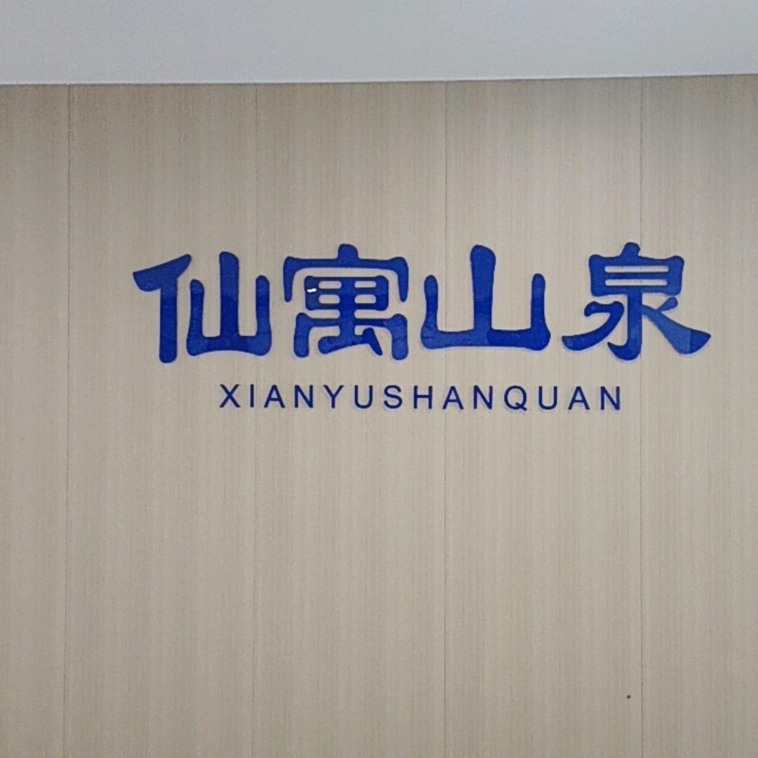 石台仙寓山泉富硒水