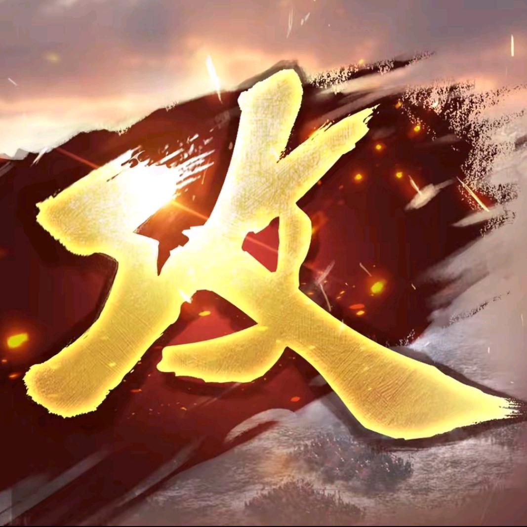 攻城-脆甜
