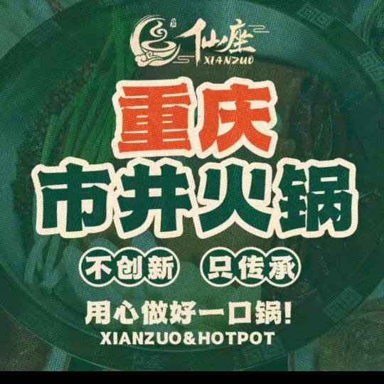 仙座重庆市井火锅(平原店)宠粉号
