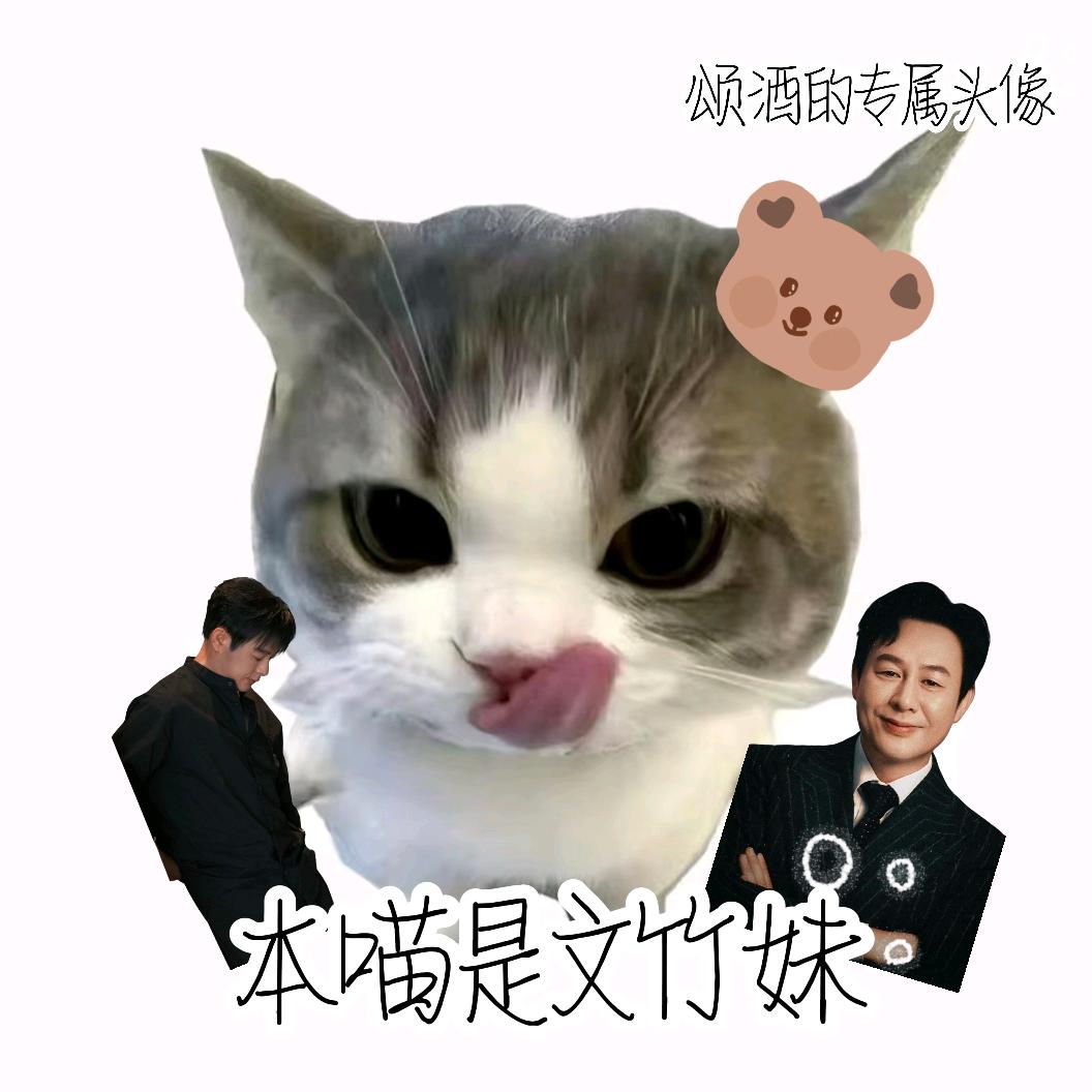 颂酒.🐻