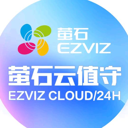 萤石24小时云值守