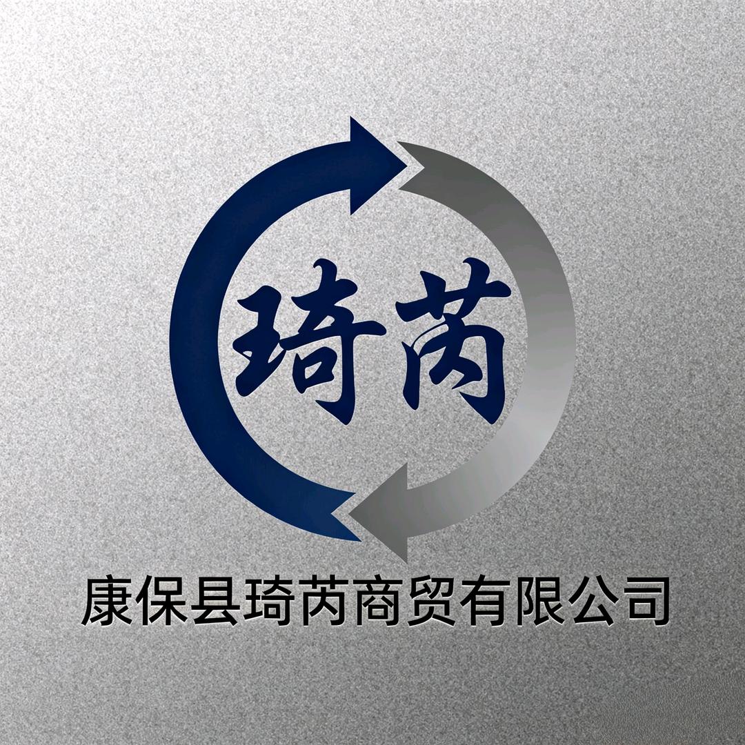 康保县琦芮商贸有限公司