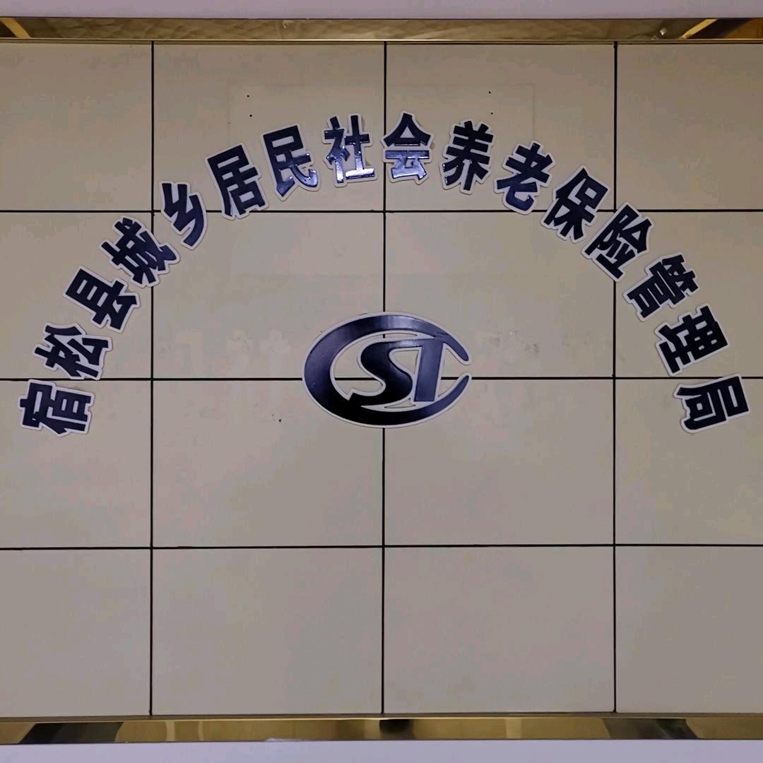 宿松居保