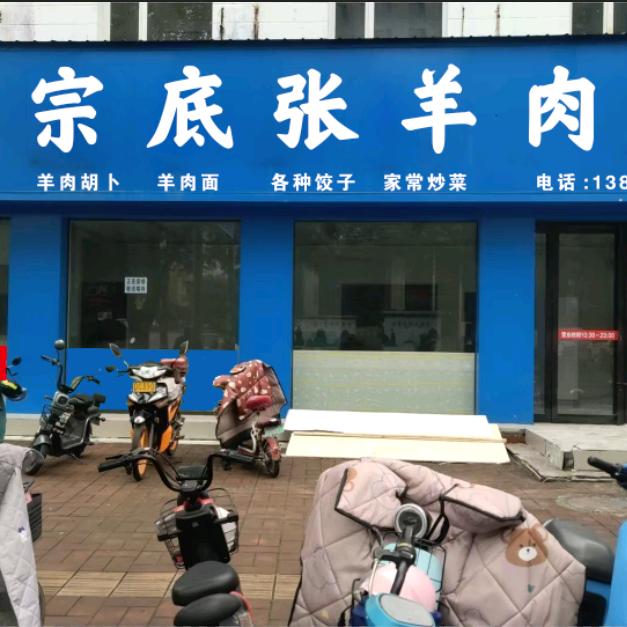 底张老闷羊肉泡馍