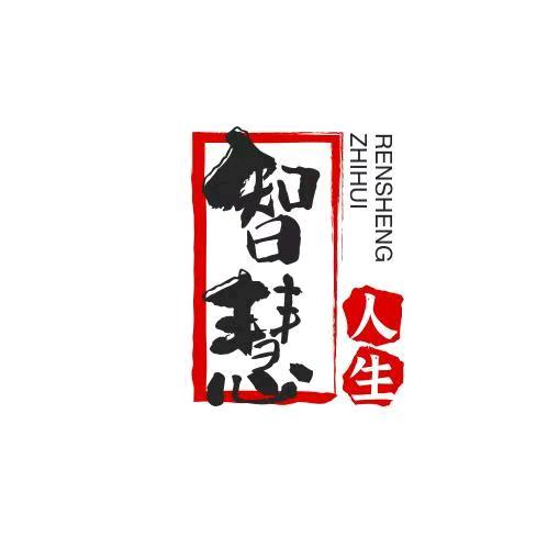 智慧人生