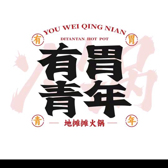 有胃青年地摊火锅安康店