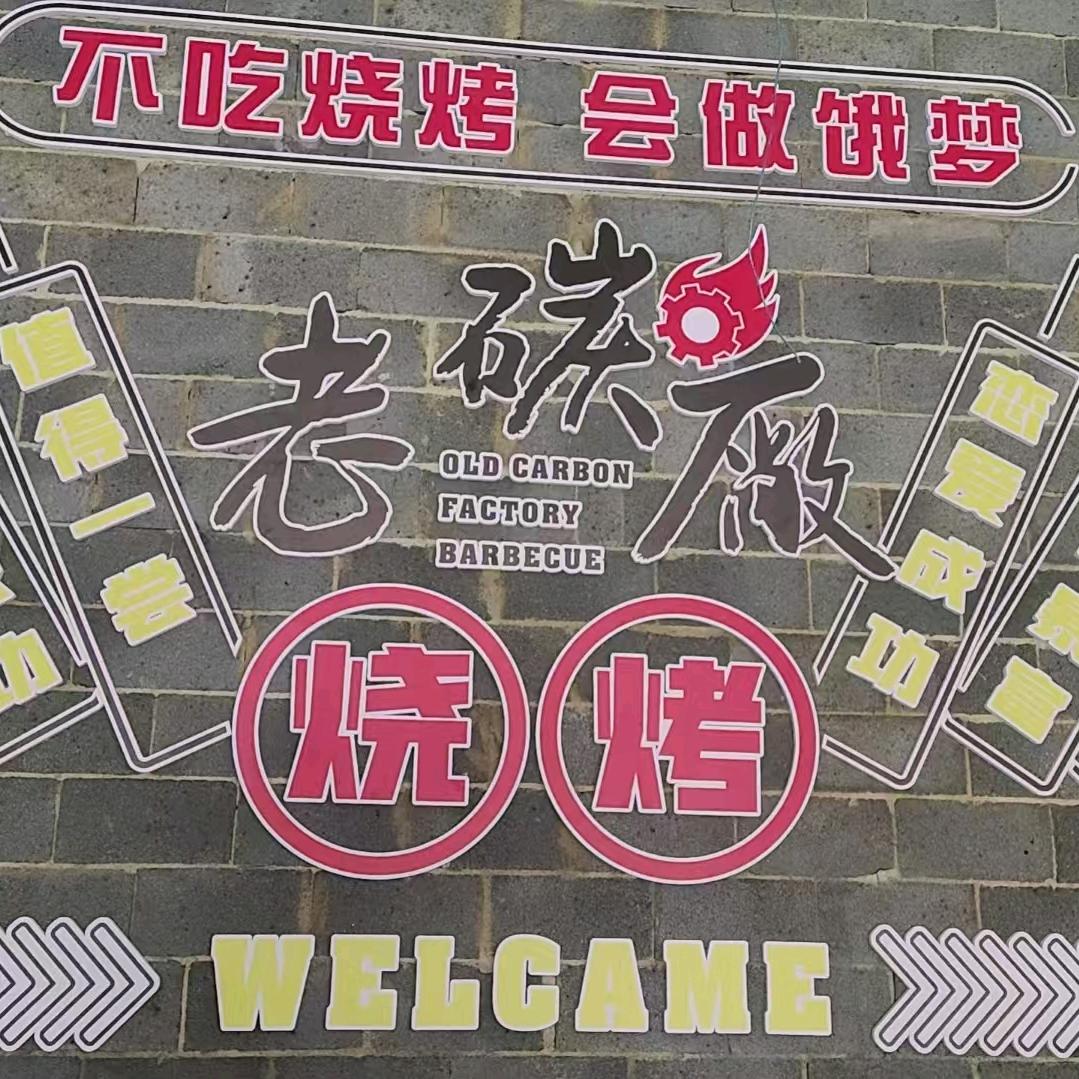 哈尔滨老碳厂烧烤