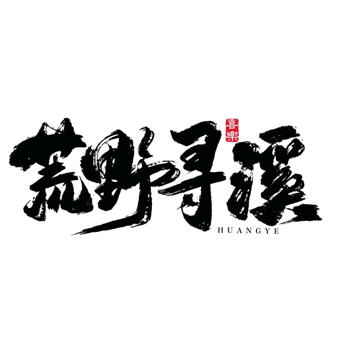 荒野寻溪